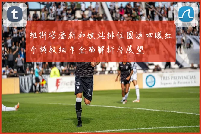 维斯塔潘新加坡站排位圈速回暖红牛调校细节全面解析与展望