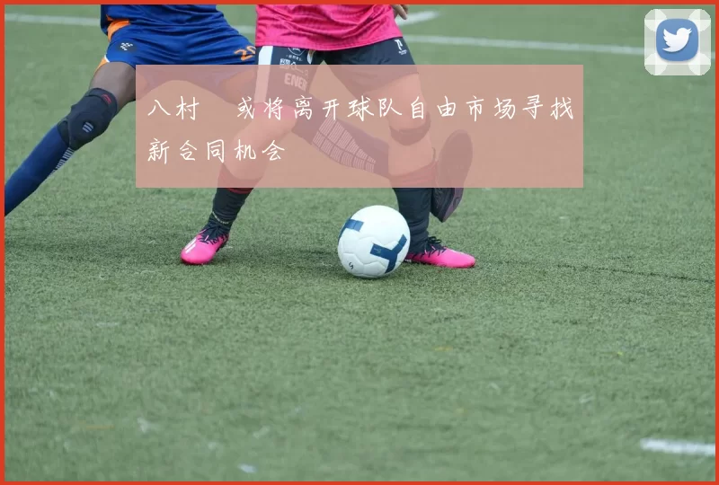 八村塁或将离开球队自由市场寻找新合同机会