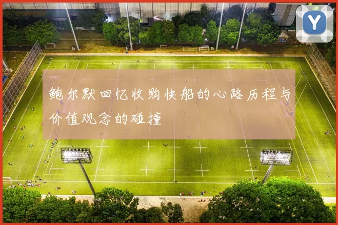 鲍尔默回忆收购快船的心路历程与价值观念的碰撞
