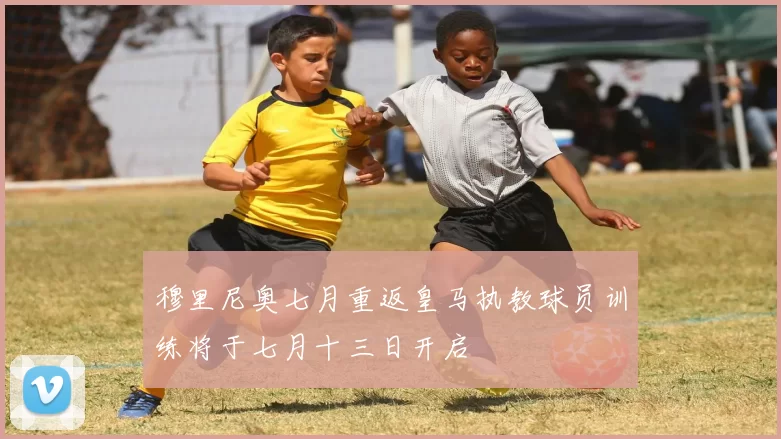 穆里尼奥七月重返皇马执教球员训练将于七月十三日开启