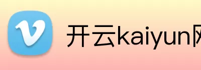 开云kaiyun网站 Logo